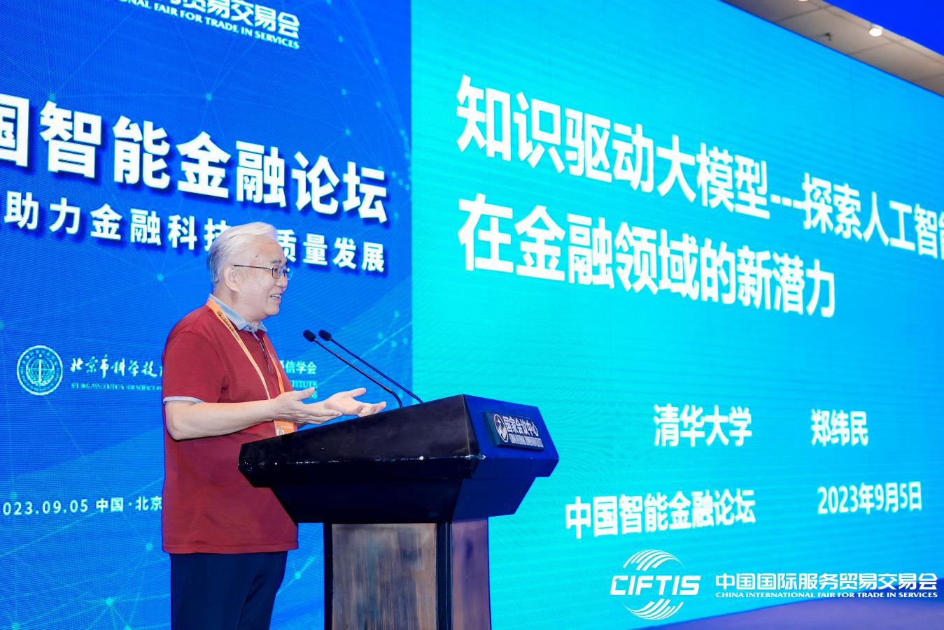 2023中国智能金融论坛举办