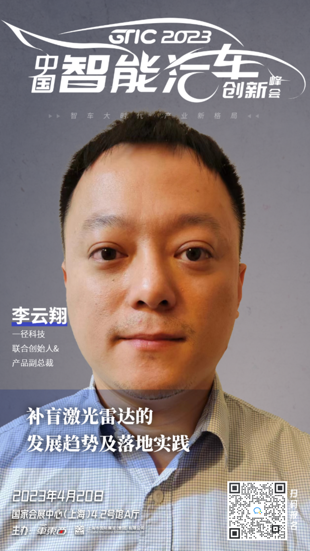一径科技受邀参加2023中国智能汽车创新峰会