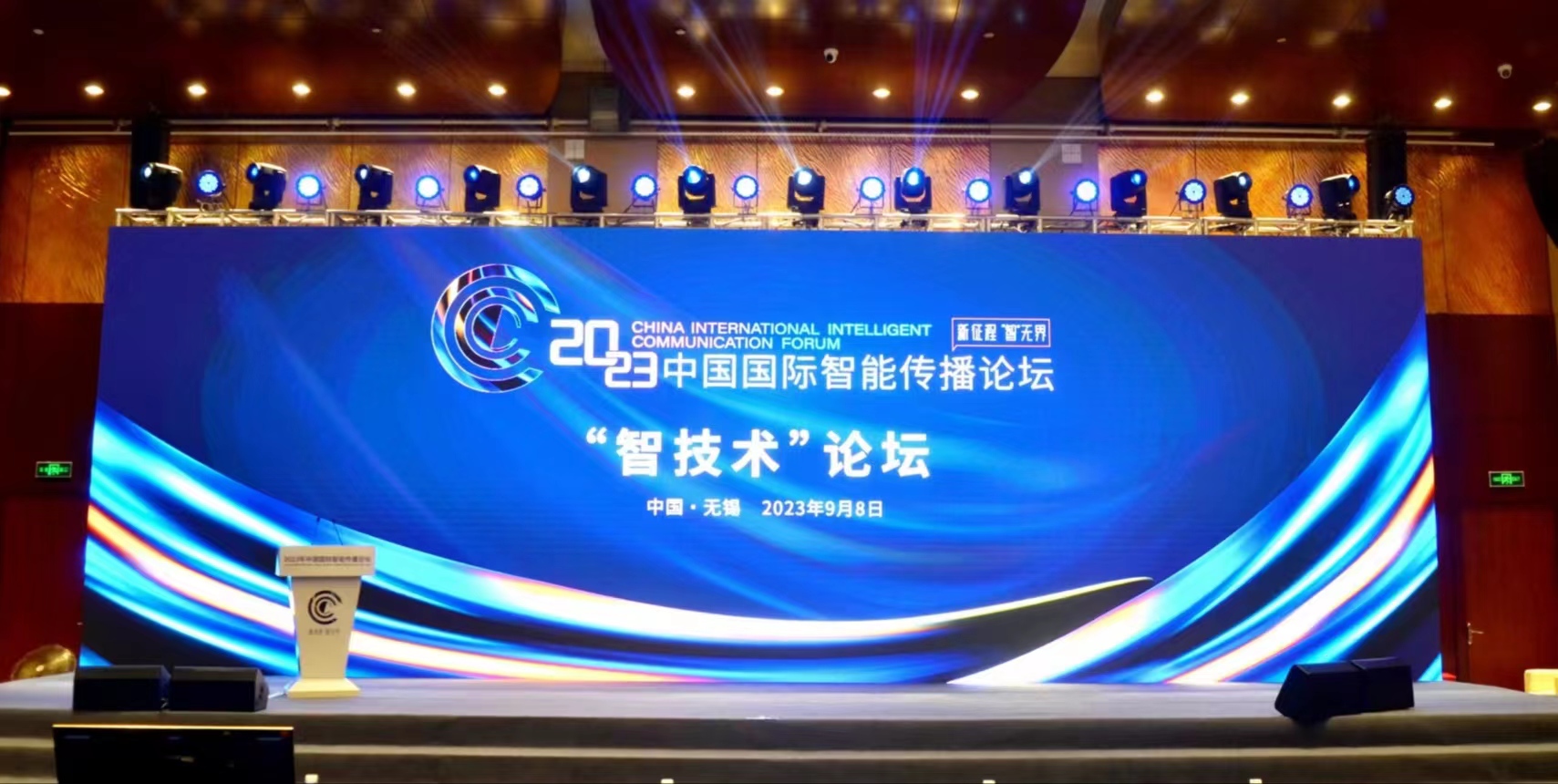 2023年中国国际智能传播论坛“智技术”论坛举办