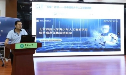 2023全国中小学人工智能和信息科技教育创新学术论坛在京举行(图2)