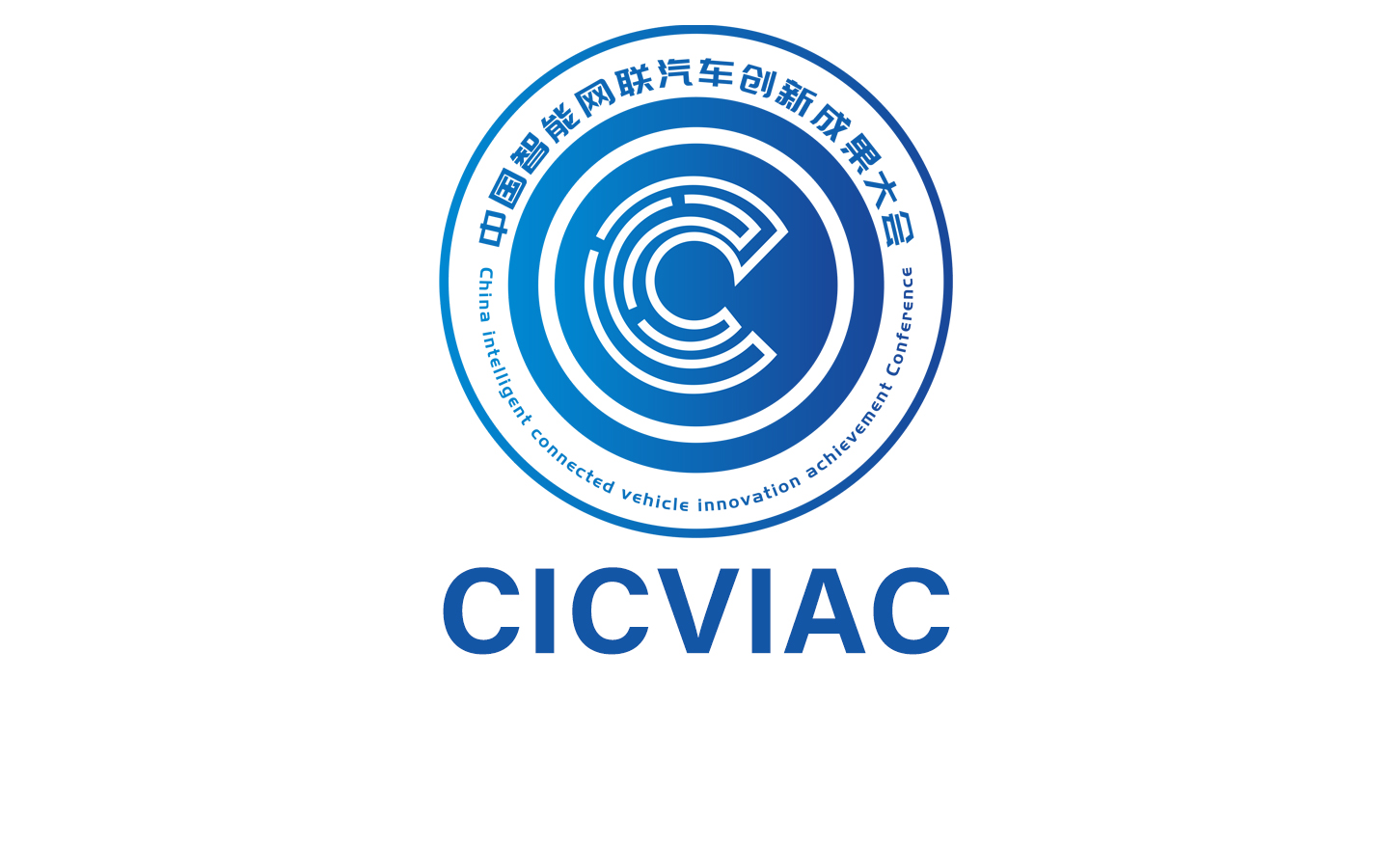中国智能网联汽车创新成果大会（CICVIAC2023）(图2)