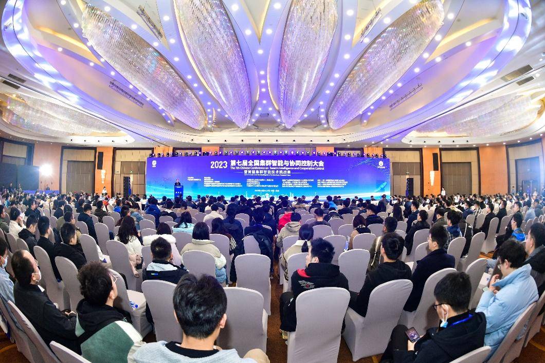 2023第七届全国集群智能与协同控制大会隆重举行!