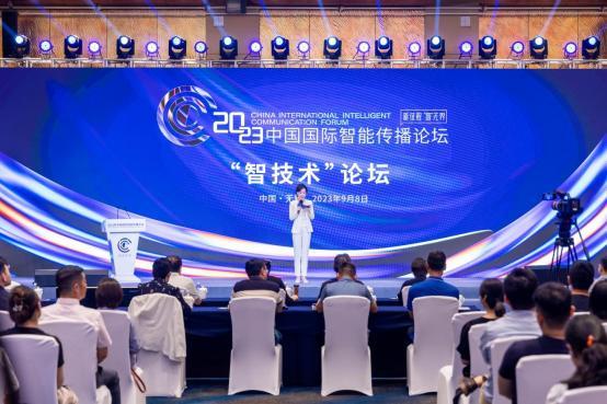 技术引领未来 聚焦智媒应用 2023年中国国际智能传播论坛“智技术”论坛成功举办