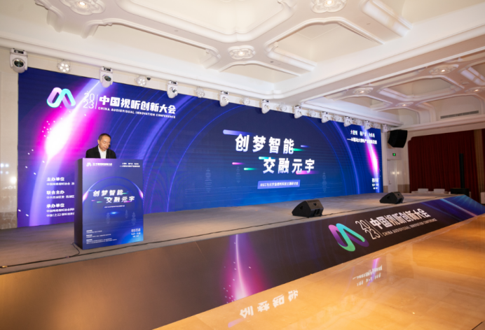“创梦智能交融元宇”2023AIGC与元宇宙视听科技研讨会圆满落幕
