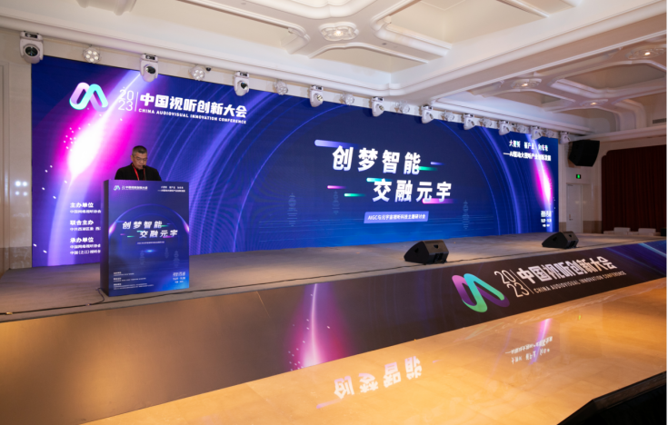 “创梦智能交融元宇”2023AIGC与元宇宙视听科技研讨会圆满落幕(图2)
