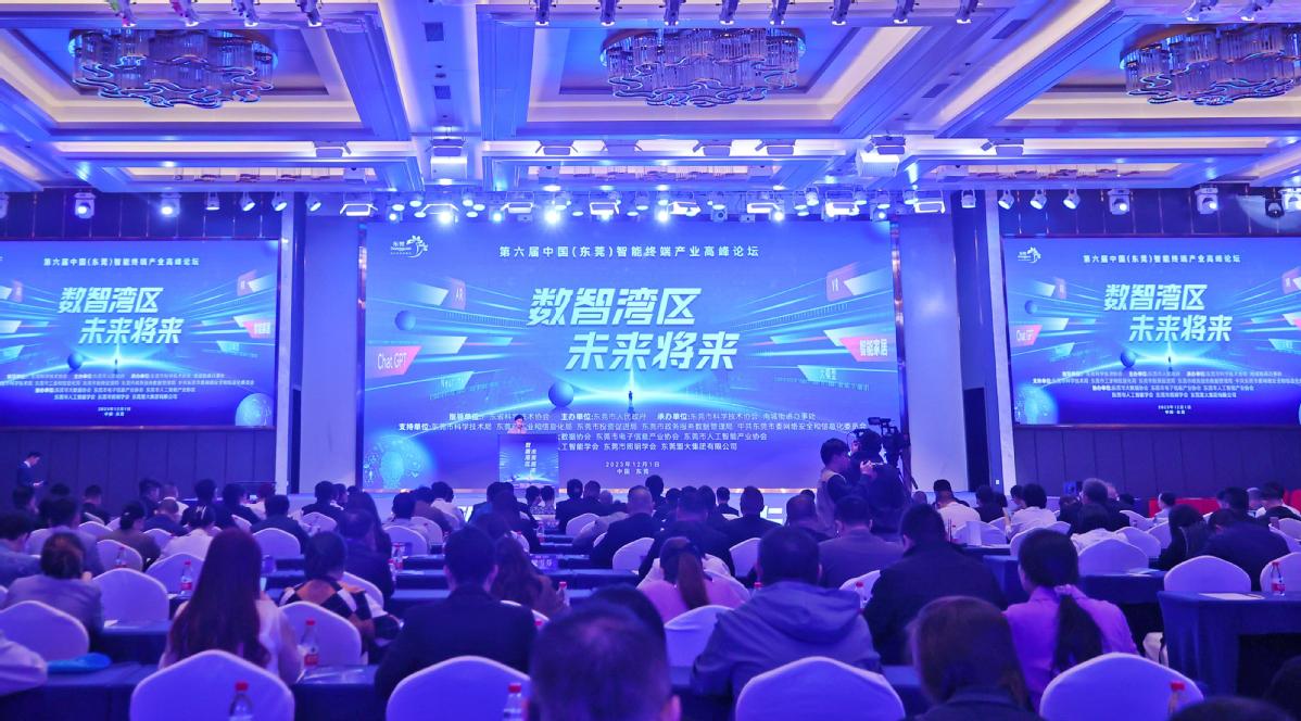 刚刚2023中国(东莞)智能终端高峰论坛开幕!