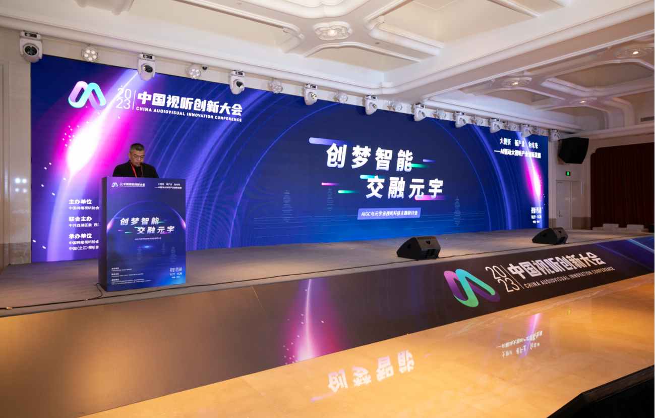 2023 AIGC与元宇宙视听科技研讨会圆满落幕(图3)
