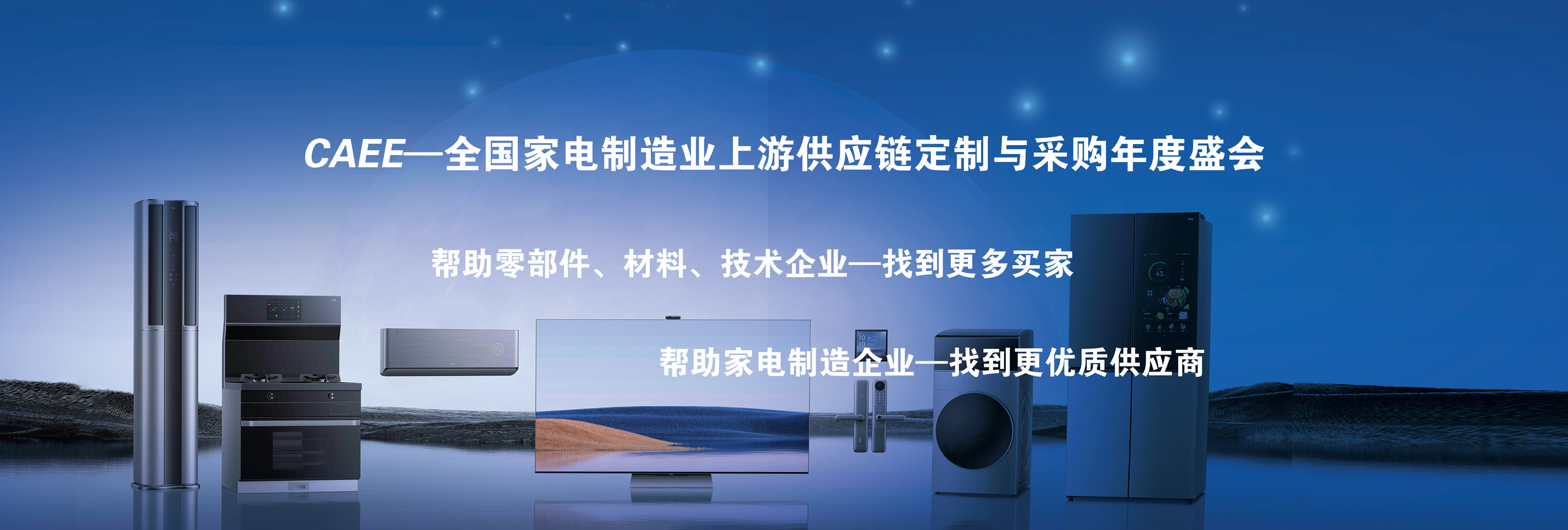 中国家电科技与创新博览会