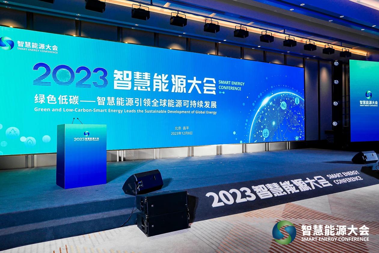 大咖专家齐聚2023智慧能源大会 共话能源未来