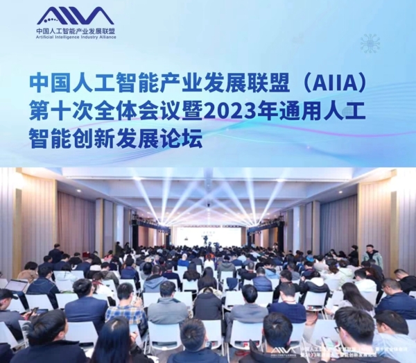 新炬网络参加中国人工智能产业发展联盟第十次全会入选多个工作组首批成员单位