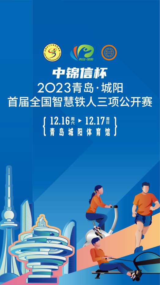 科技助力挑战极限 2023“中锦信杯”青岛·城阳首届全国智慧铁人三项公开赛即将开启