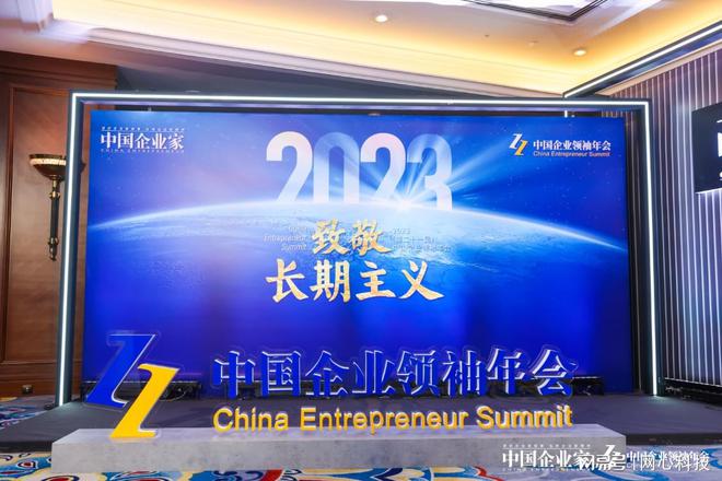网心科技受邀出席2023(第二十一届)中国企业领袖年会共话长期主义
