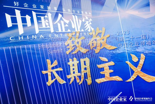 网心科技受邀出席2023(第二十一届)中国企业领袖年会共话长期主义(图2)