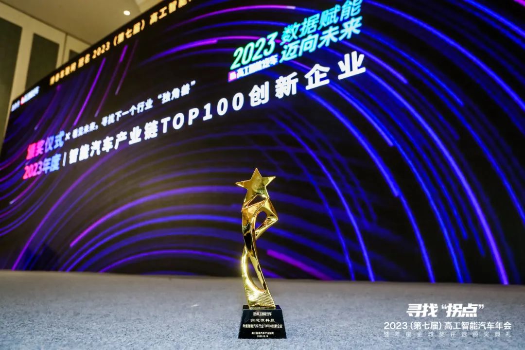 润芯微科技荣获“2023智能汽车行业最具投资价值公司奖”并入围“智能汽车产业链TOP100创新企业”榜单(图3)