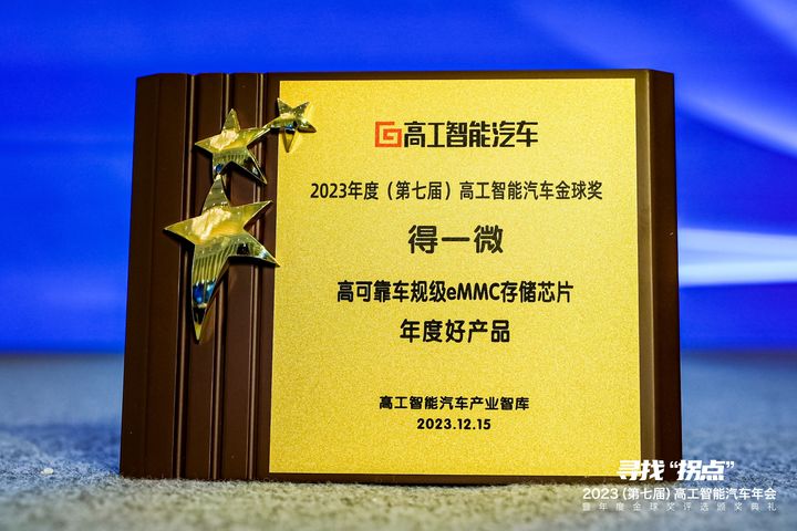 得一微荣获2023高工智能汽车金球奖彰显自主汽车存储解决方案实力
