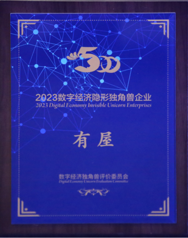 有屋智能受邀参加2023数字经济独角兽大会(图2)