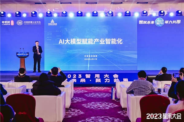 关于AI行业应用范式这场大会给出了答案 ——2023智用大会成功召开(图10)