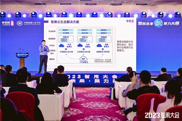 关于AI行业应用范式这场大会给出了答案 ——2023智用大会成功召开(图8)