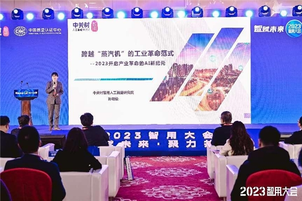 关于AI行业应用范式这场大会给出了答案 ——2023智用大会成功召开(图9)