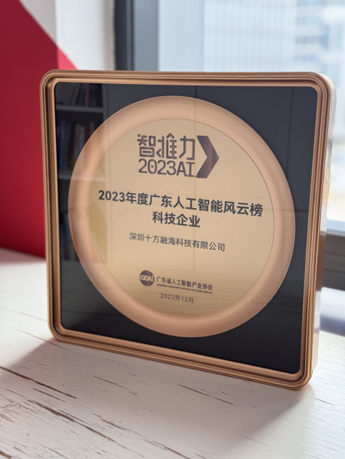 十方融海上榜“2023年度广东人工智能风云榜”(图2)