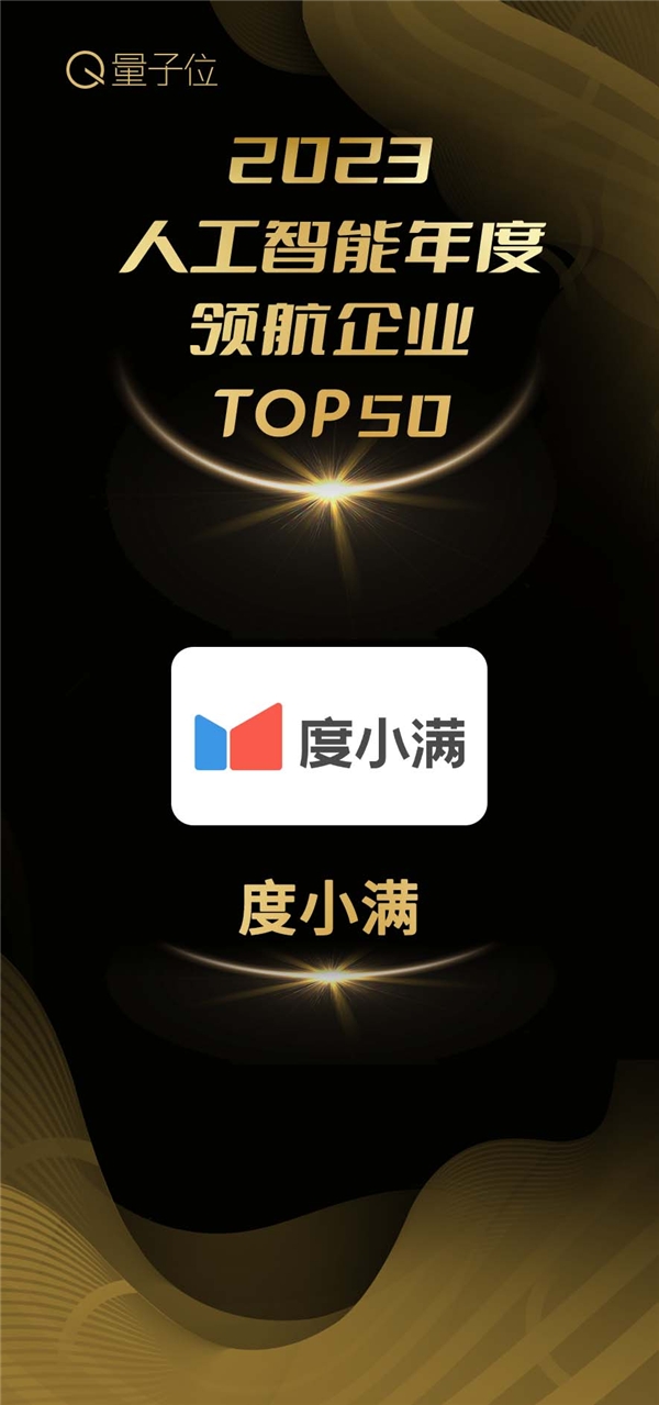 度小满入选2023人工智能年度领航企业Top50轩辕大模型再受权威认可