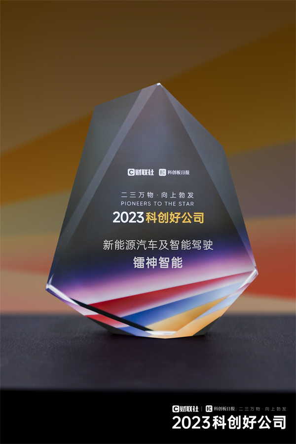 镭神智能荣登2023科创好公司榜单(图2)