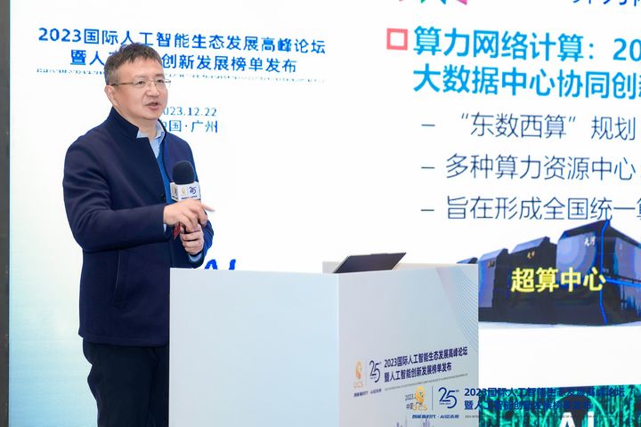 2023国际人工智能生态发展高峰论坛暨创新发展榜单发布活动成功举办(图4) 2023国际人工智能生态发展高峰论坛暨创新发展榜单发布活动成功举办(图4)