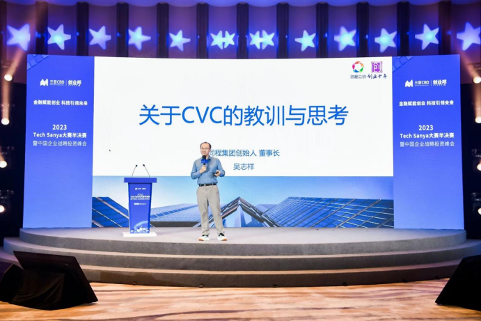 2023 Tech Sanya 大赛半决赛暨中国企业战略投资峰会成功举办(图3)