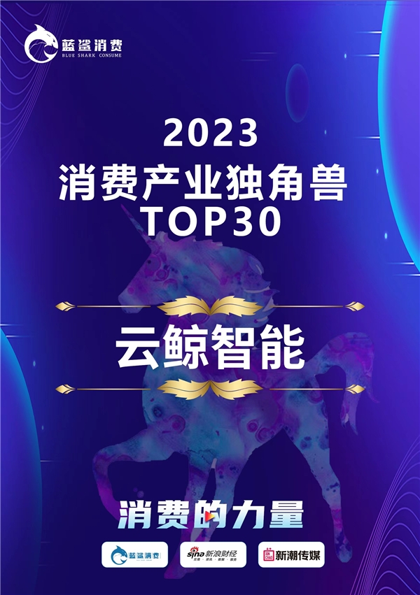 消费科技行业韧性增长云鲸智能登榜「2023消费产业独角兽TOP30」