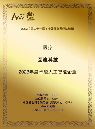 大模型探索备受认可医渡科技获评“2023年度卓越人工智能企业”(图2)
