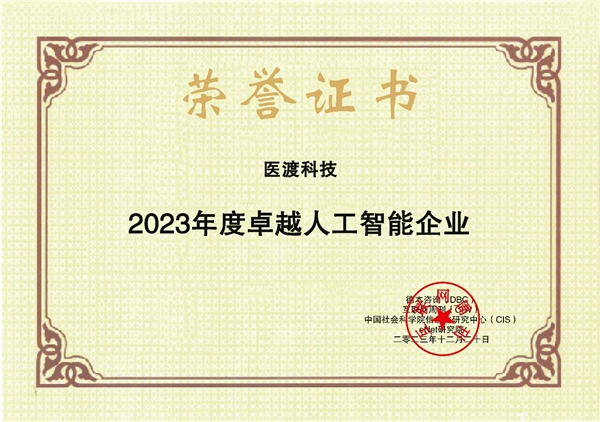 大模型探索备受认可医渡科技获评“2023年度卓越人工智能企业”