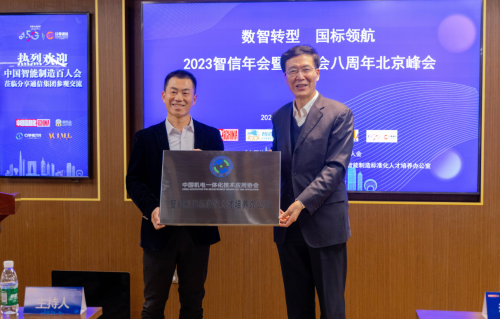 “数智转型、国标领航” 2023智信年会暨中国智能制造百人会八周年北京峰会成功举办(图6) “数智转型、国标领航” 2023智信年会暨中国智能制造百人会八周年北京峰会成功举办(图6)