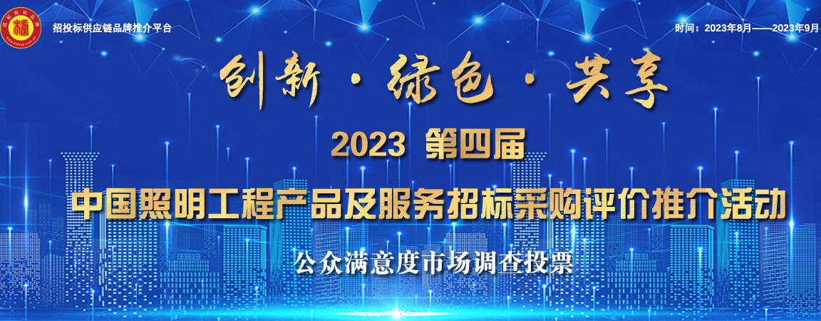 “2023中国教育照明综合实力二十强”发布