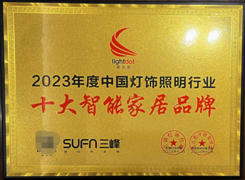 三峰照明荣获亮点奖2023十大智能家居品牌展现中国智能家科技魅力