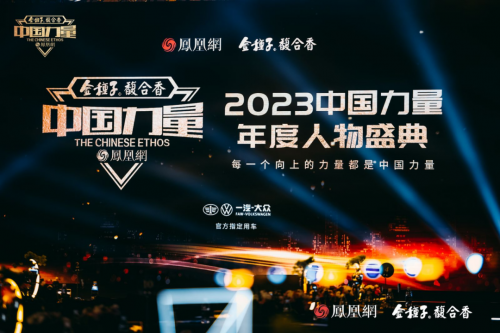 2023中国力量年度人物荣耀揭晓向世界讲述中国科技故事