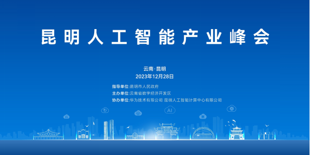 “共建全新生态共享发展机遇”昆明人工智能产业峰会成功举办