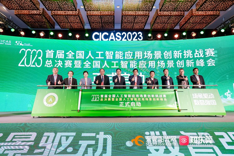 【视频】院士云集碰撞智慧火花！2023首届全国人工智能应用场景创新挑战赛总决赛暨全国人工智能应用场景创新峰会在莞开幕