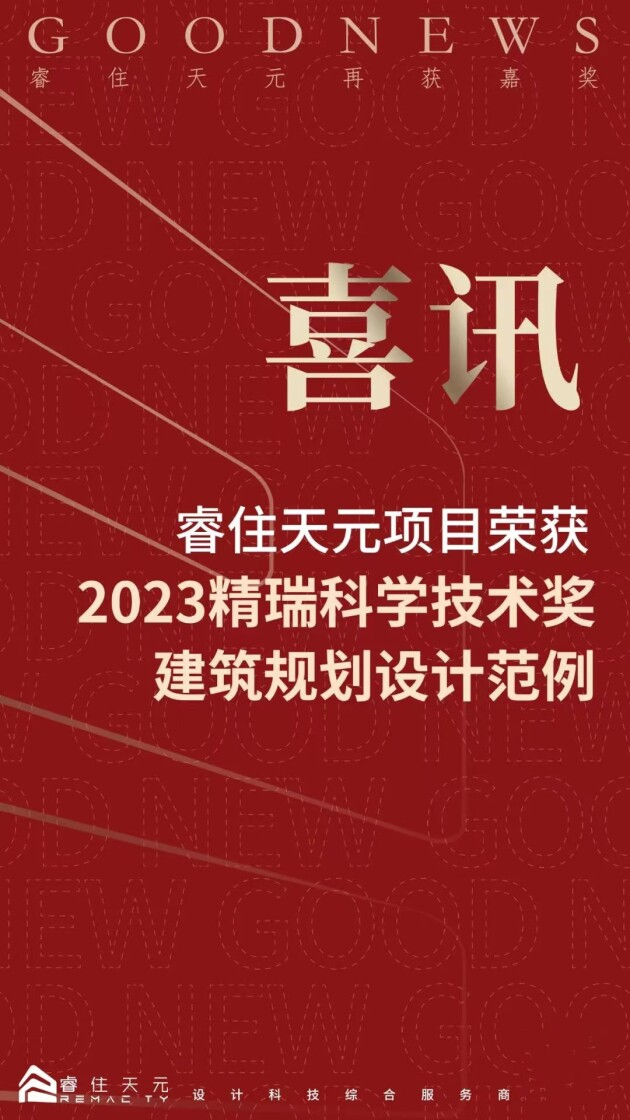 喜讯 睿住天元荣获精瑞科学技术奖建筑规划设计范例优秀奖