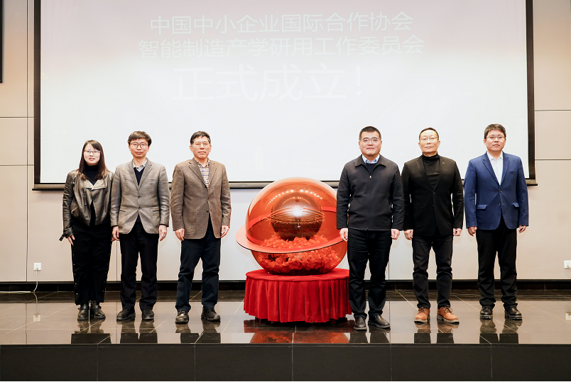 中国中小企业国际合作协会 智能制造产学研用工作委员会正式成立