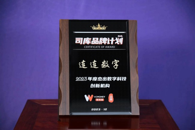 连连数字上榜2023年度 “司库品牌计划”榜单 获评“年度杰出数字科技创新机构”