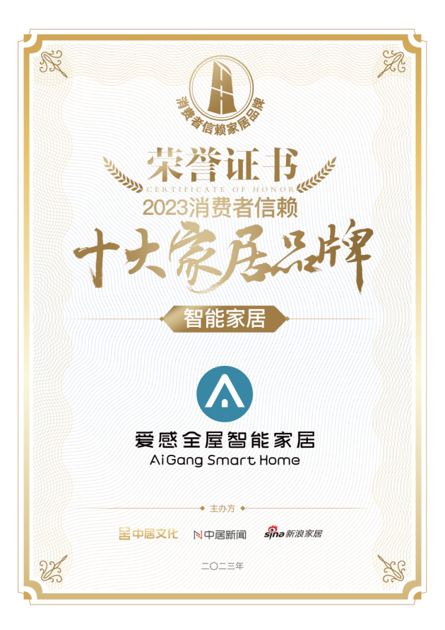 年度喜报！爱感全屋智能家居荣获2023消费者信赖十大智能类家居品牌！(图4)
