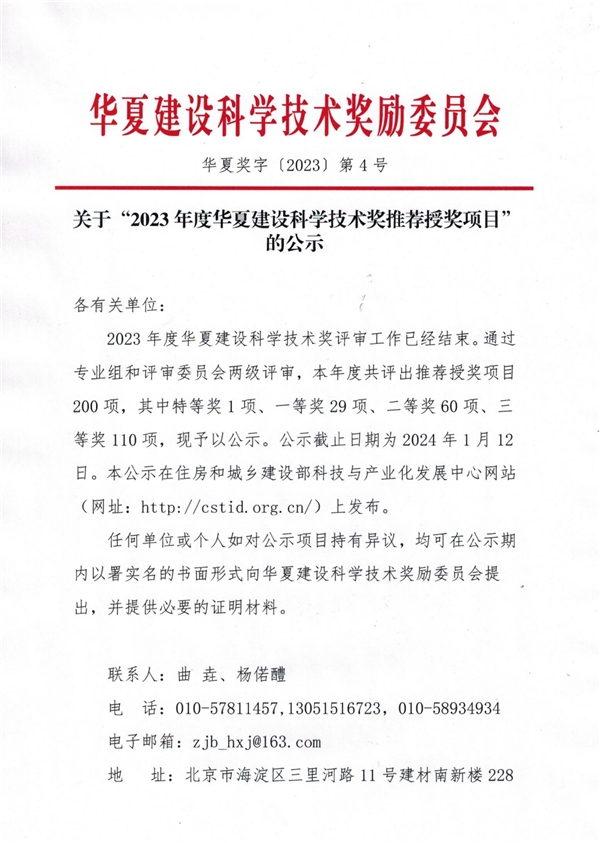 时链科技斩获2023年度华夏建设科学技术奖