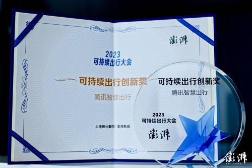 腾讯智慧出行斩获2023可持续出行大奖推动产业生态创新