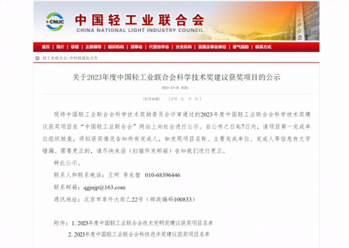 中国轻工联公布2023科学技术奖海尔斩获4项一等奖