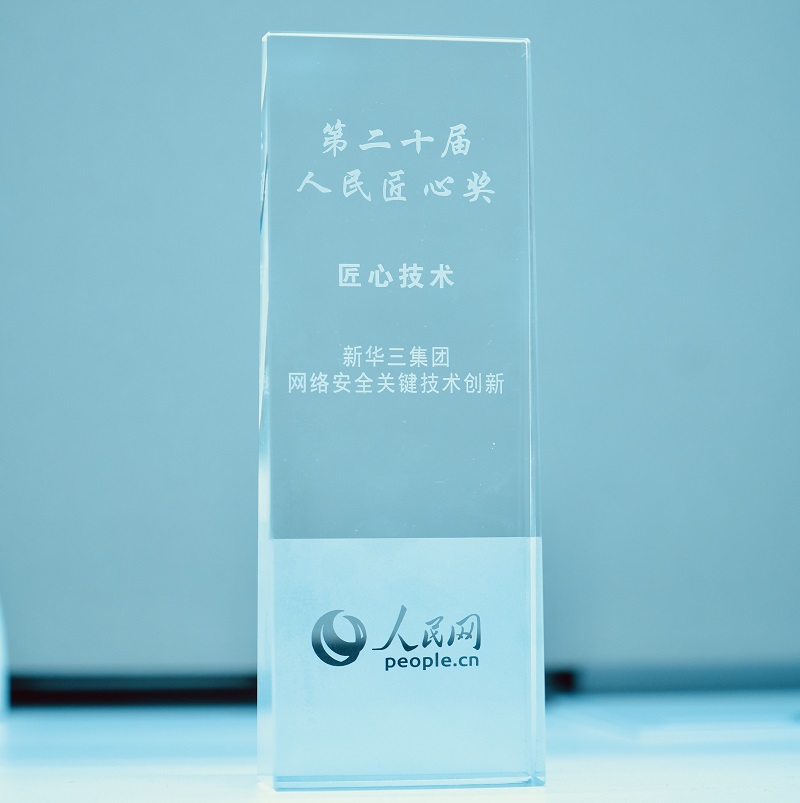 新华三集团获“人民匠心技术奖”护航网络空间安全(图2)