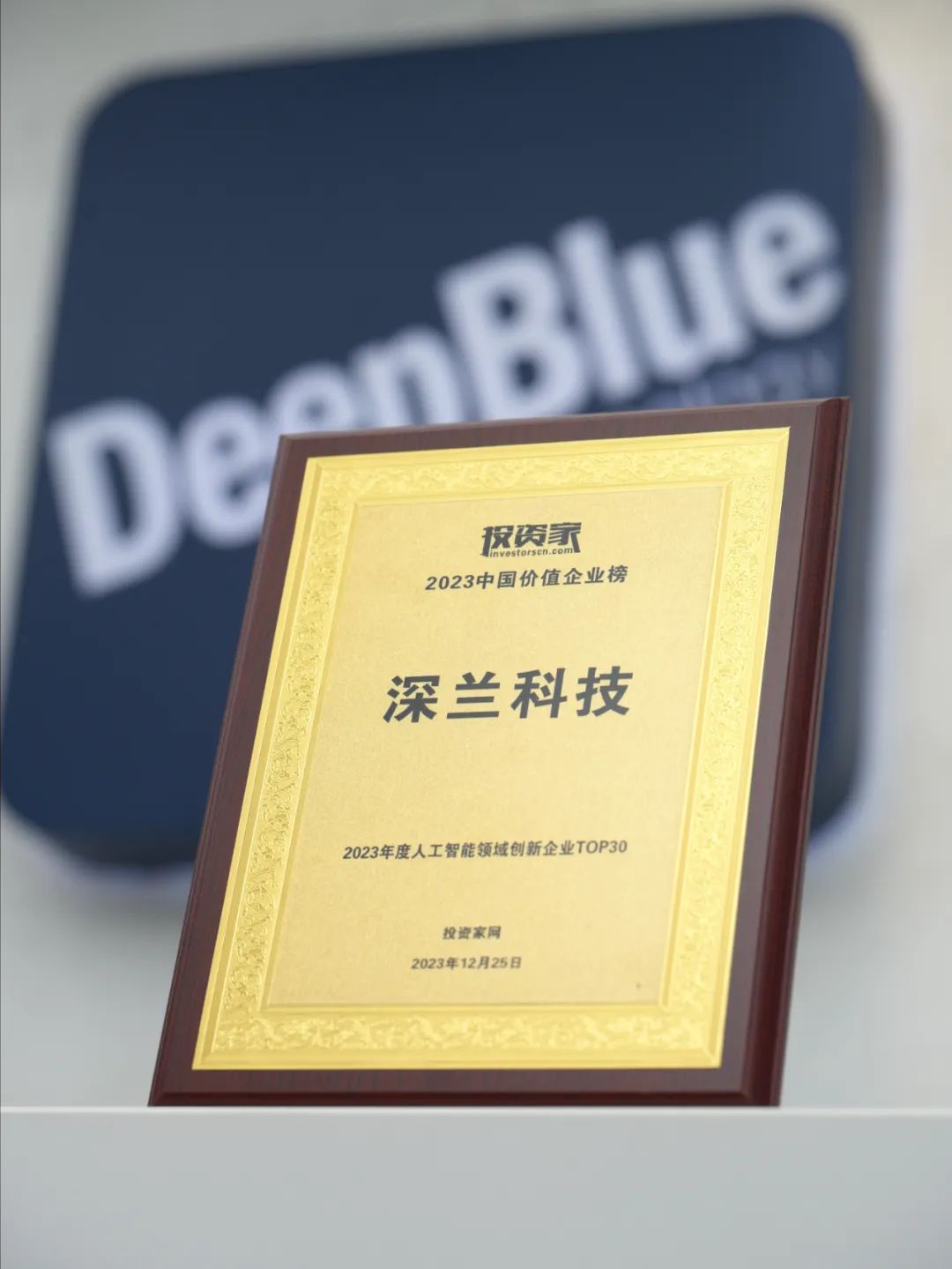深兰科技荣登“2023年度人工智能领域创新企业TOP30”