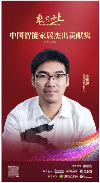 欧瑞博王雄辉荣获“中国智能家居杰出贡献奖”