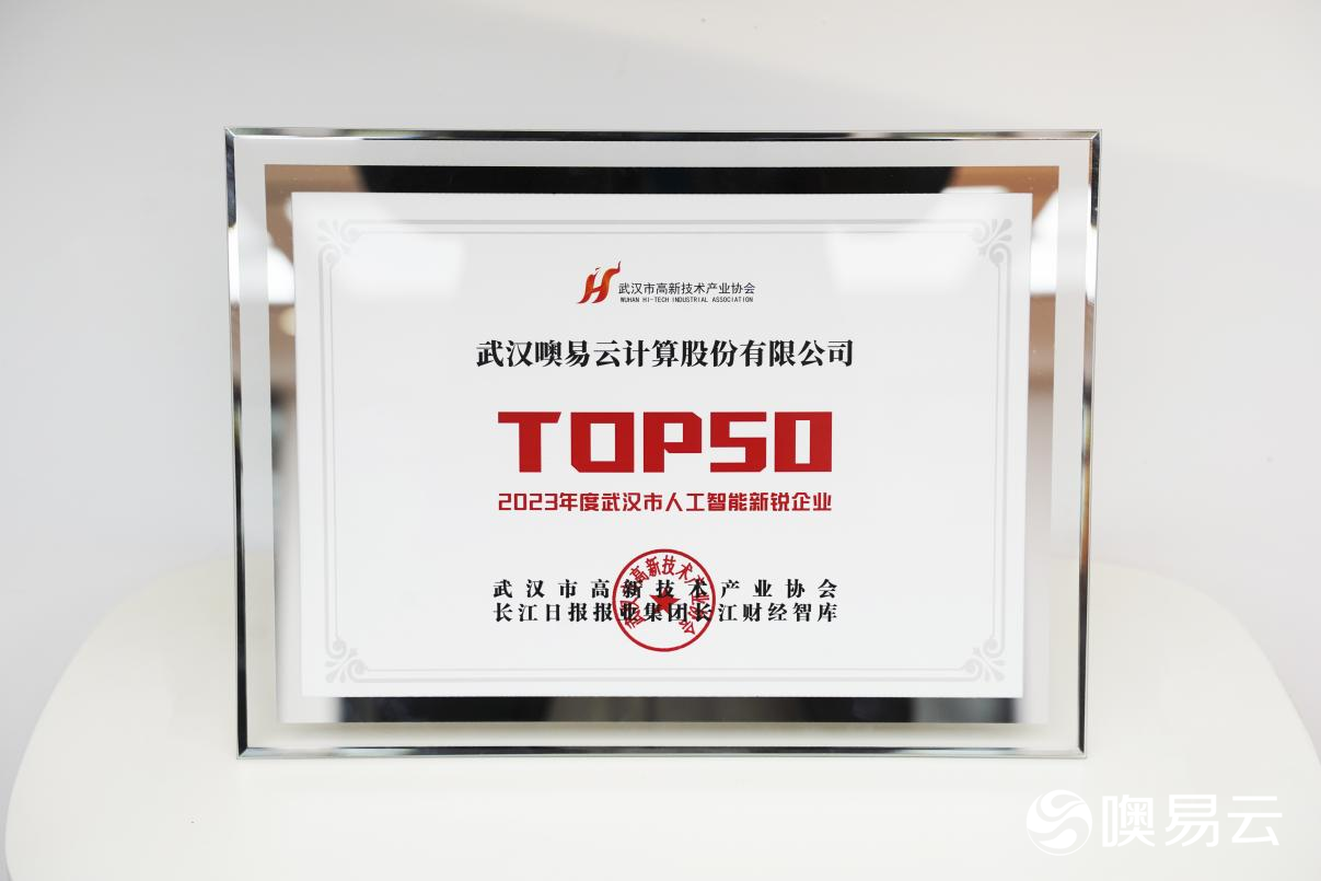 噢易云入选2023年度武汉市人工智能新锐企业TOP50榜单前十(图2) 噢易云入选2023年度武汉市人工智能新锐企业TOP50榜单前十(图2)