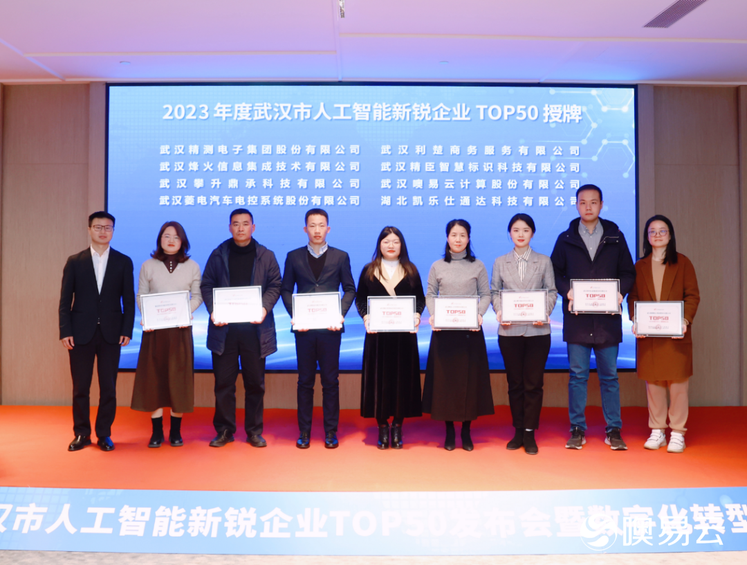 噢易云入选2023年度武汉市人工智能新锐企业TOP50榜单前十(图3) 噢易云入选2023年度武汉市人工智能新锐企业TOP50榜单前十(图3)