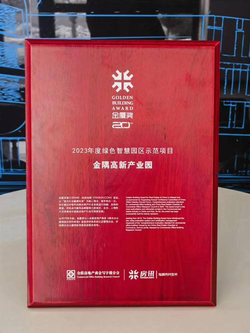 中国地产金厦奖公布金隅高新产业园荣获“2023年度绿色智慧园区示范项目”
